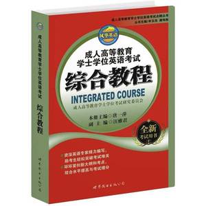 正版9成新图书丨成人高等教育学士学位英语考试综合教程唐一萍、
