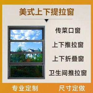 铝合金门窗推拉窗定制美式上下提拉窗小窗户卫生间厨房传菜口玻璃