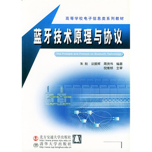 正版图书 高等学校电子信息类系列教材：蓝牙技术原理与协议 朱刚