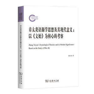 正版9成新图书|章太炎语源学思想及其现代意义——以《文始》为核