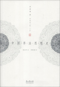 正版9成新图书|中国书法思想史姜澄清贵州大学