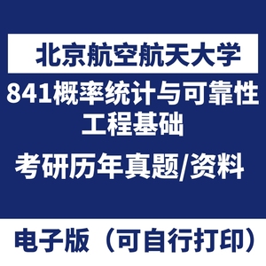 北京航空航天大学841概率统计与可靠性工程基础历年考研真题