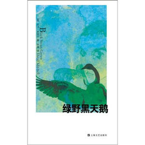 正版9成新图书|绿野黑天鹅[英]大卫·米切尔上海文艺