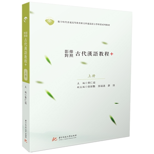 正版9成新图书|影排对照古代汉语教程+黄仁瑄华中科技大学