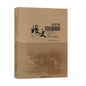 正版9成新图书|卓尼县柳林小学校史:1921-2018