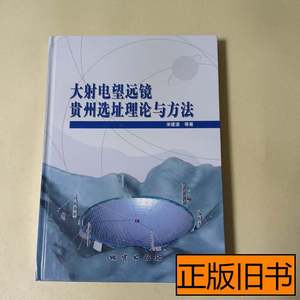 原版实拍大射电望远镜贵州选址理论与方法 宋建波着 2006地质出版