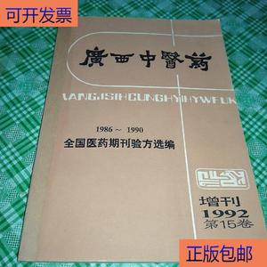 (正版）广西中医 全国医期刊验方选编1986-1990 内有各科验方
