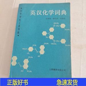 英汉化学词典沈祐翔上海翻译出版公司1989-12-00沈祐翔上