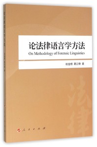 正版9成新图书|论法律语言学方法（L)杜金榜 葛云锋 著人民