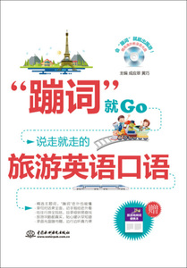 正版9成新图书|“蹦词”就Go：说走就走的旅游英语口语成应翠，黄