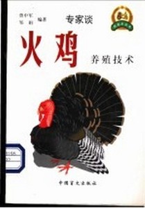 火鸡养殖技术曾中军主编中国盲文出版社