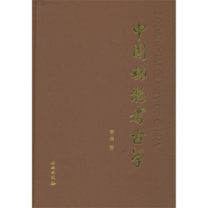 正版9成新图书|中国动物考古学袁靖文物