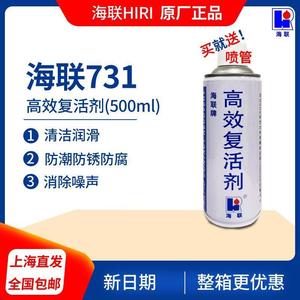 海联牌731高效复活剂润滑油电子电器开关触点海联754清洗721松锈