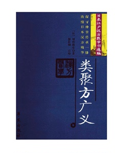 现货包邮 类聚方广义（日）尾台榕堂著江户汉方医学书选编