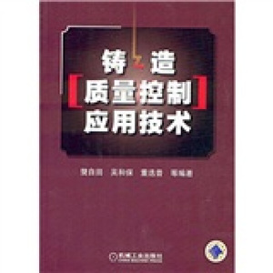 正版9成新图书|铸造质量控制应用技术樊自田，吴和保，董选普机械