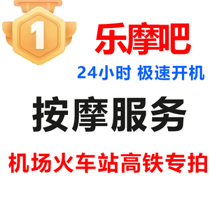 乐摩吧机场高铁共享三档可选乐摩吧按摩椅兑换码优惠券火车站通用