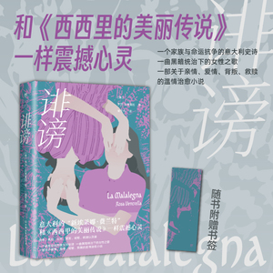 诽谤（和《西西里的美丽传说》一样震撼心灵，每个人   /正版新书