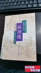 保真狐狸缘（可开发票） 醉月山人着 1992北京师范大学出版社9787