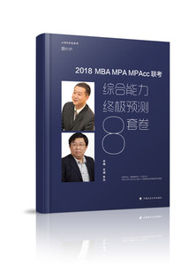 正版图书|MBA MPA MPAcc联考综合能力终极预测8套卷王诚，朱杰