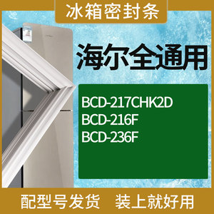 适用海尔冰箱BCD-217CHK2D 216F 236F门密封条胶条磁性密封圈胶条