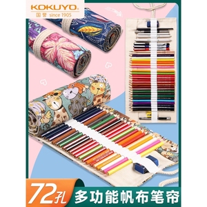 日本kokuyo国誉彩色帆布彩铅笔袋24支36支48支72孔大容量多功能可