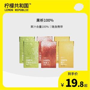 【果汁100%】柠檬共和国果析利乐包125ml/盒小青柠汁/橙汁/苹果汁