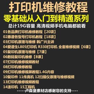 。打印机复印机维修视频教程 传真扫描仪激光喷墨拆装原理故障保