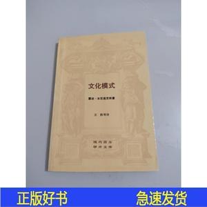 文化模式露丝·本尼迪克特生活读书新知三联书店1988-00-露丝露丝