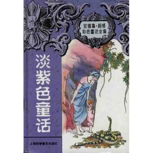 正版图书 安德鲁·朗格彩色童话全集：淡紫色童话陆益上海科学普