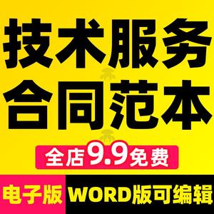 技术服务类合同范本互联网IT信息软件开发委托word外包协议书模板