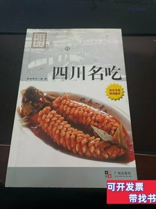 正版饮食文化与厨艺.四川名吃 广为编着 2005广州出版社978780655