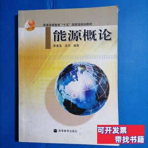 正版能源概论 黄素逸高伟着 2004高等教育出版社9787040154344