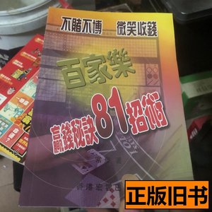 正版图书百家乐赢钱秘诀 郑太顺口述王珺之整理 2012金城出版社97