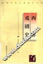 【文档自动发】西洋戏剧史/马家骏，马晓翙编著/西安：陕西师范