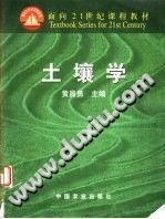 【文档自动发】土壤学/黄昌勇主编/北京：中国农业出版社