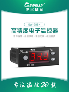 伊尼威利温控器EW988H电子温控开关加热报警养殖孵化温度控制器