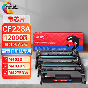 绘威CF228A硒鼓适用惠普HP228AM403M403dnM403nM403d打印机粉盒易