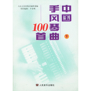 正版中国手风琴曲100首 下册￥人民音乐出版社编辑部  编$人民音