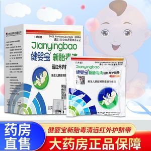 健婴宝远红外护脐带新生儿脐部预防感染与护理3包/盒CS