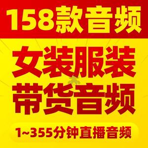 十三行服装直播带货话术四季青冬季女装清仓主播卖货录音音频素材