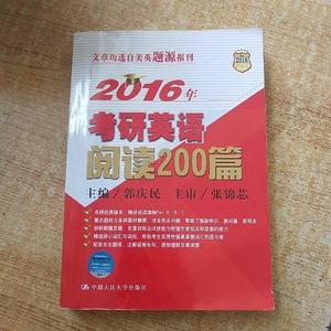 正版旧书2016年考研英语阅读200篇  郭庆民中国人民大学出版社（