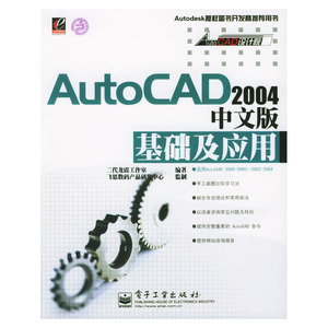 正版图书【AutoCAD 2004中文版基础及应用】电子工业二代龙震工作