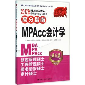 MBA/MPA/MPAcc管理类专业学位联考高分指南（2017）（第6版）（MP