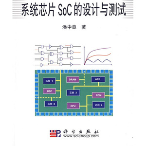 正版现货系统芯片SoC的设计与测试潘中良科学