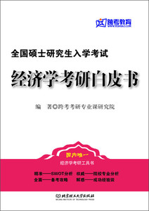 正版现货跨考教育·全国硕士研究生入学考试：经济学考研白皮书（