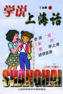 【正版包邮】学说上海话丁迪蒙 著上海科学技术文献出版社9787543