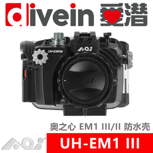 『爱潜』AOI UH-EM1III 奥之心 OM-D E-M1 Mark III 专用防水壳