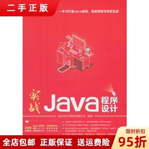 正品：实战Java程序设计 北京尚学堂科技有限公司 清华大学出版社