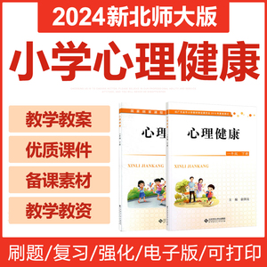 新北师大版小学心理健康教育一二三四五六年级上下册课件PPT教案