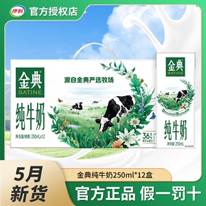 5月伊利金典纯牛奶250ml*12/24盒整箱批发营养早餐高钙低脂牛奶